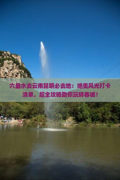 六盘水去云南昆明必去地
