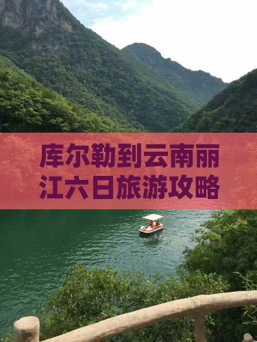 库尔勒到云南丽江六日游
