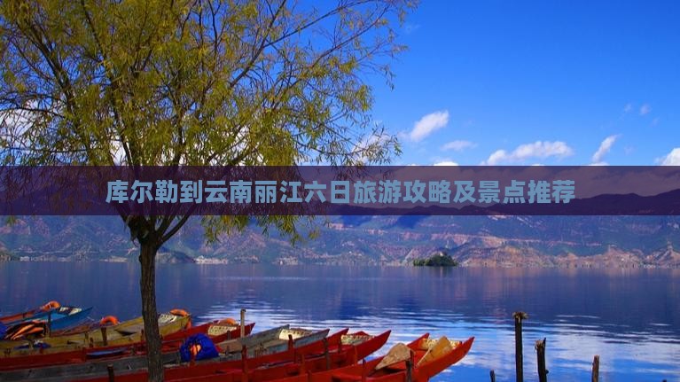 库尔勒到云南丽江六日游