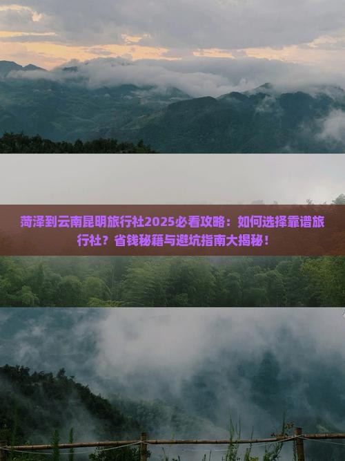 菏泽到云南昆明旅行社