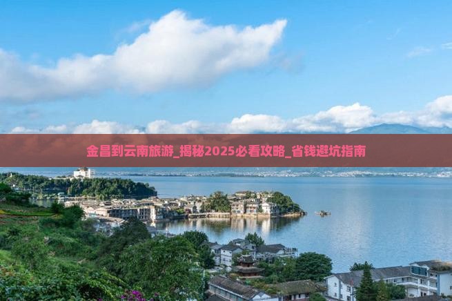金昌到云南旅游