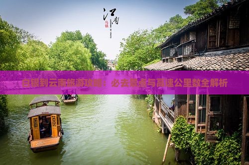 白银到云南必去地