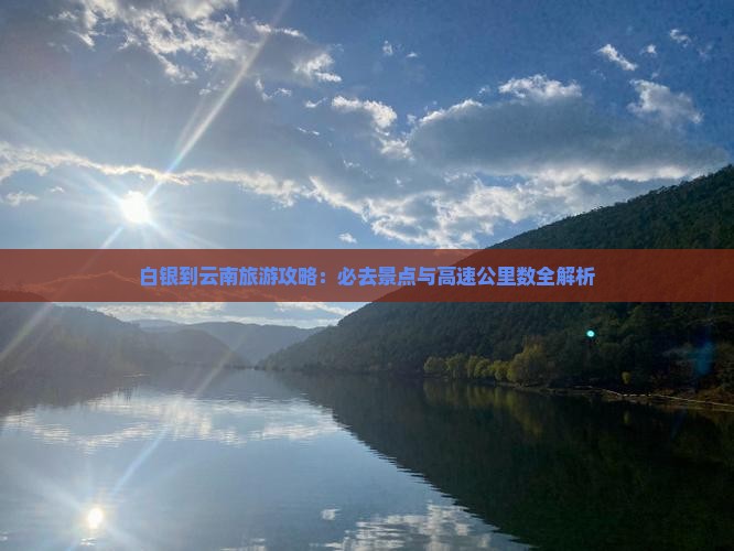 白银到云南必去地