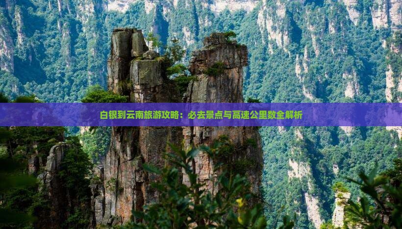 白银到云南必去地