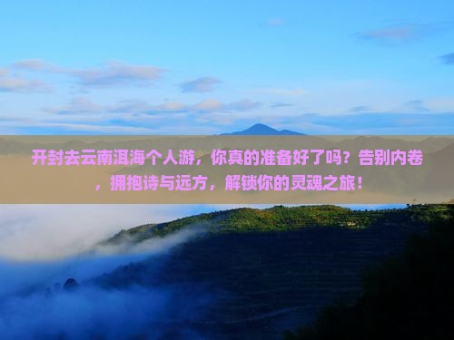 开封去云南洱海个人游