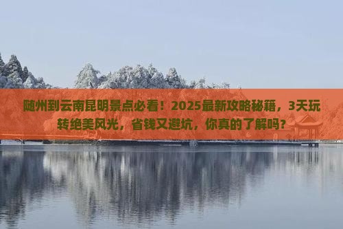 随州到云南昆明景点