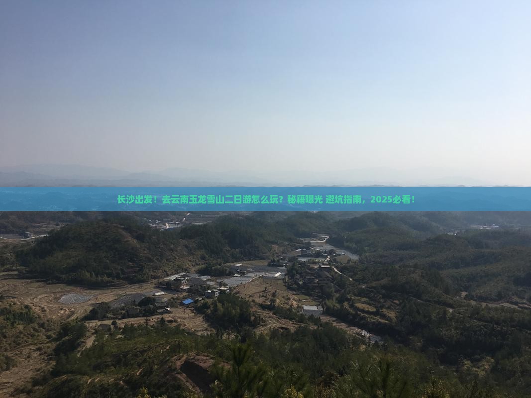 长沙去云南玉龙雪山二日游