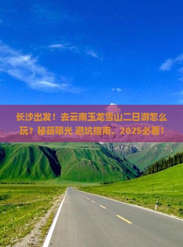 长沙去云南玉龙雪山二日游