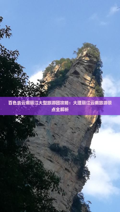 百色去云南丽江大型旅游团