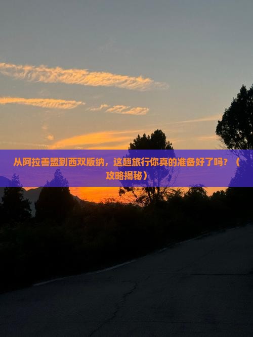 阿拉善盟到云南西双版纳旅行社
