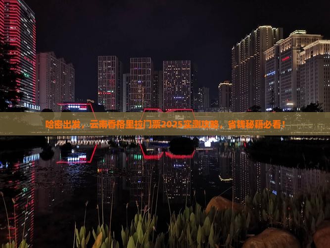 哈密到云南香格里拉门票