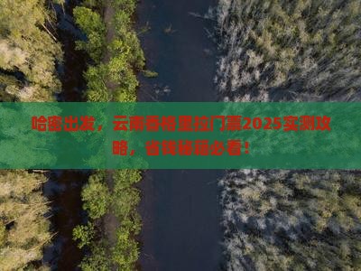 哈密到云南香格里拉门票