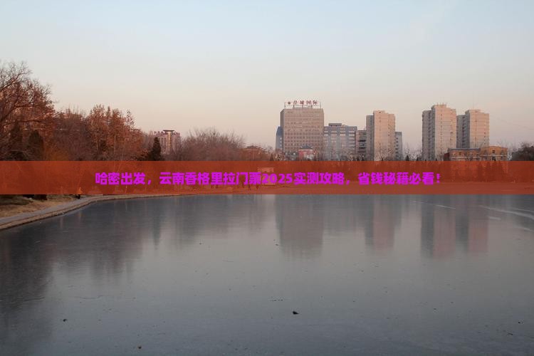 哈密到云南香格里拉门票