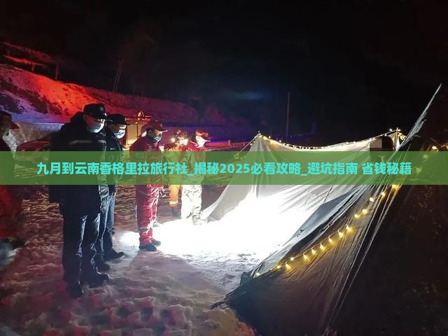 九月到云南香格里拉旅行社