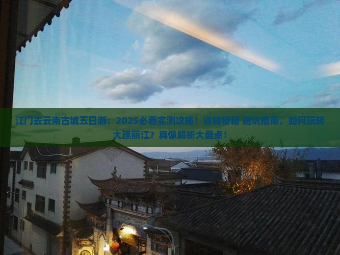 江门去云南古城五日游