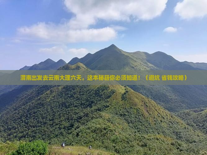 渭南到云南大理六日游