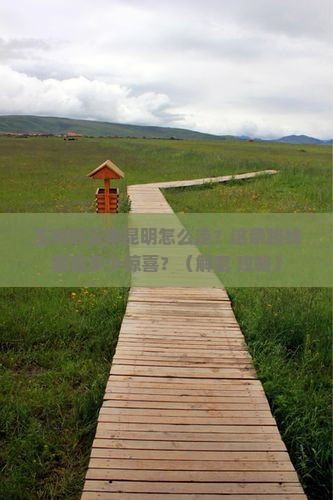 玉树到云南昆明攻略
