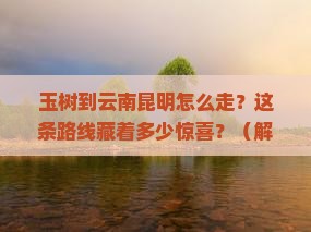 玉树到云南昆明攻略