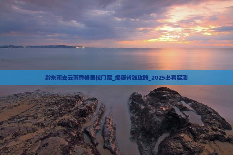 黔东南去云南香格里拉门票