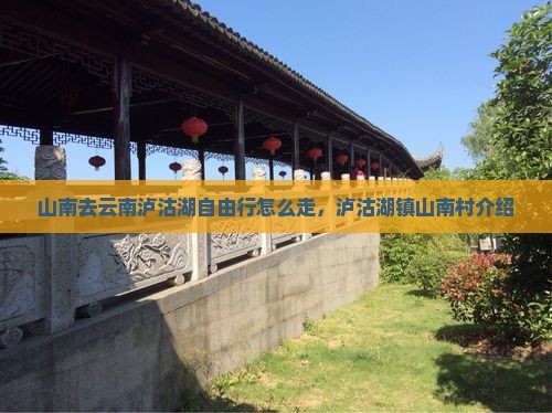 山南去云南泸沽湖自由行