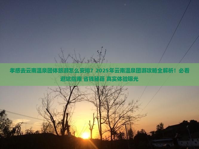 孝感去云南温泉团体旅游 孝感去云南温泉团体旅游