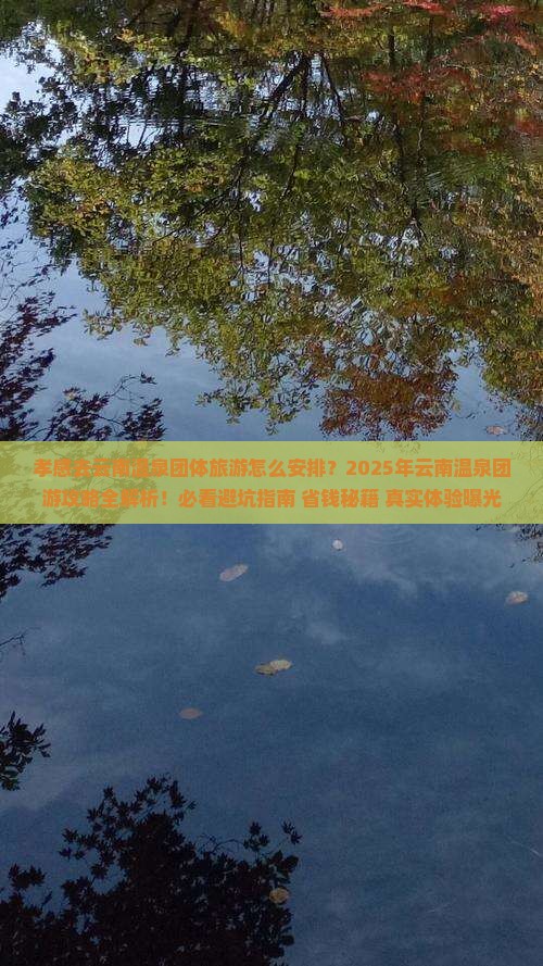孝感去云南温泉团体旅游 孝感去云南温泉团体旅游