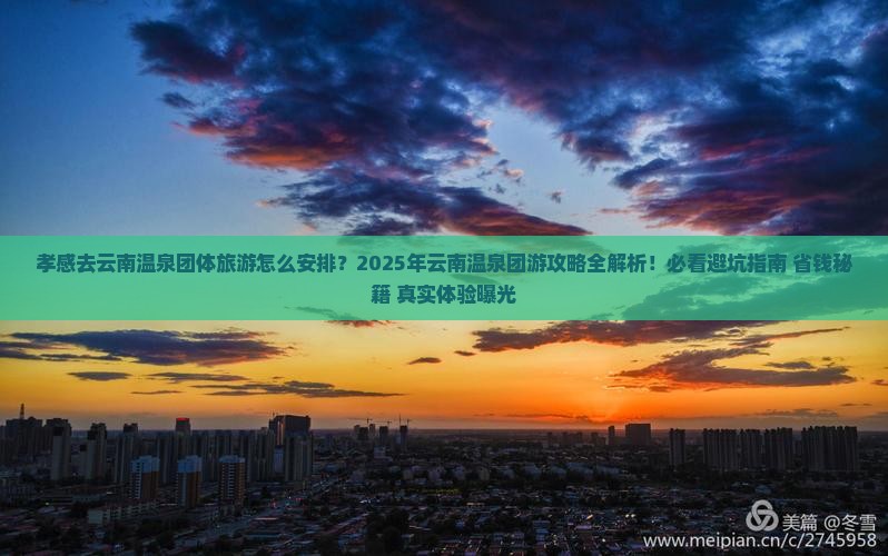 孝感去云南温泉团体旅游 孝感去云南温泉团体旅游