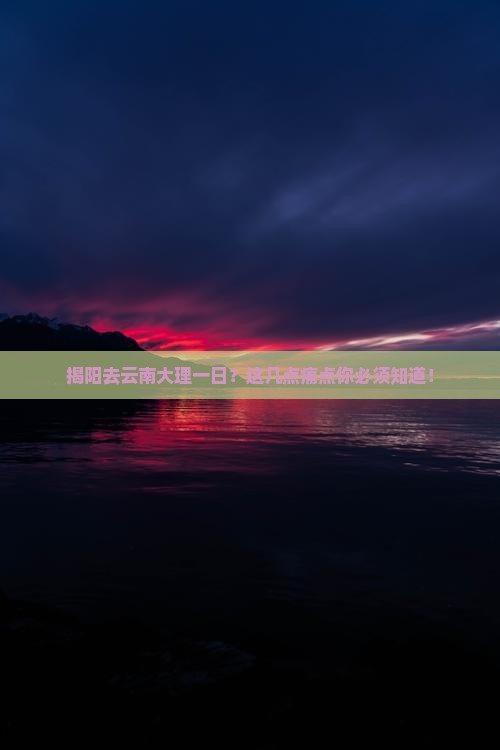 揭阳去云南大理一日