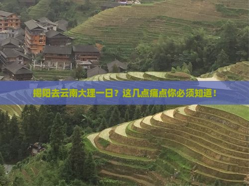 揭阳去云南大理一日