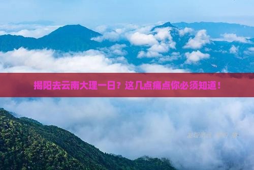 揭阳去云南大理一日