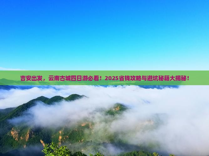吉安到云南古城四日游