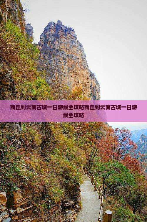 商丘到云南古城一日