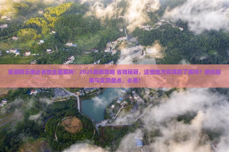 巢湖到云南必去地