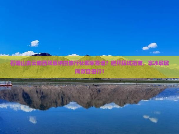 石嘴山去云南西双版纳旅行社
