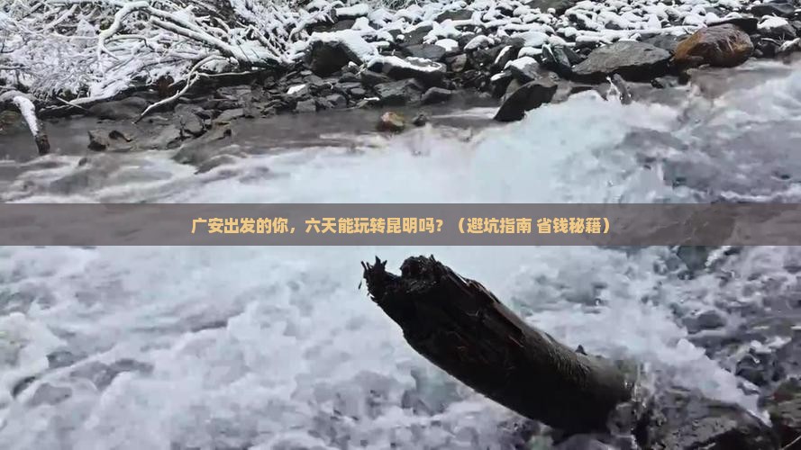 广安到云南昆明六日游