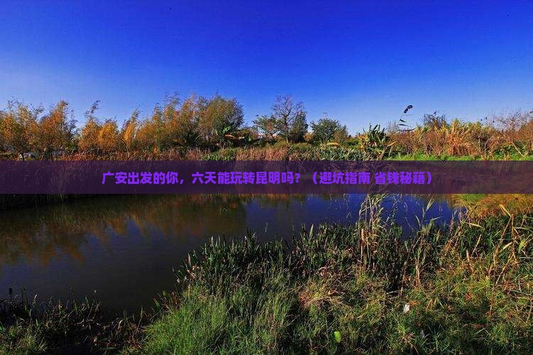 广安到云南昆明六日游