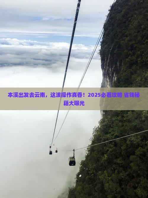本溪去云南攻略