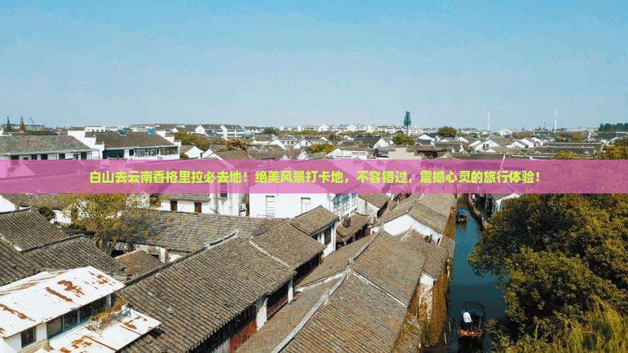 白山去云南香格里拉必去地