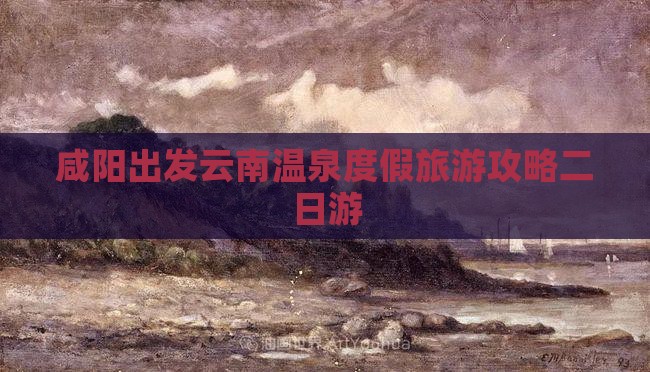 咸阳去云南温泉二日游