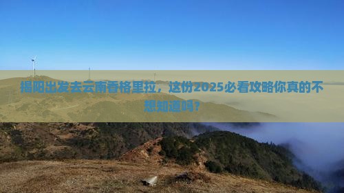揭阳到云南香格里拉团体旅游