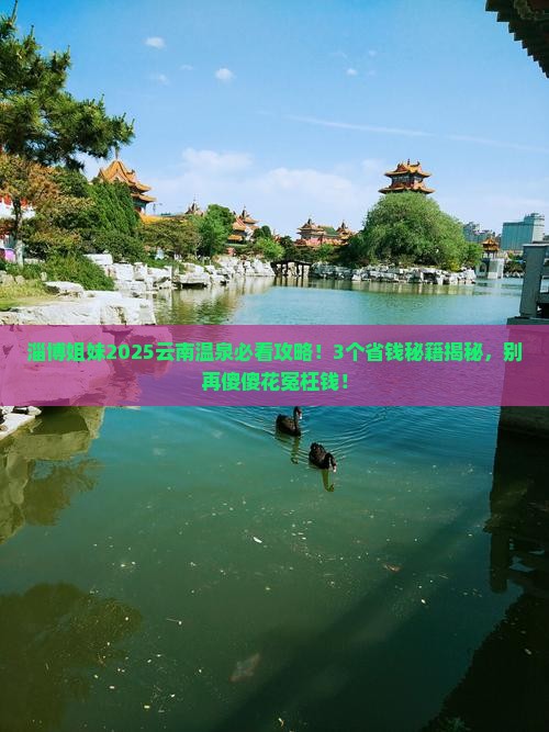 淄博去云南温泉攻略