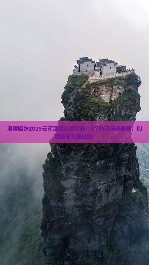 淄博去云南温泉攻略
