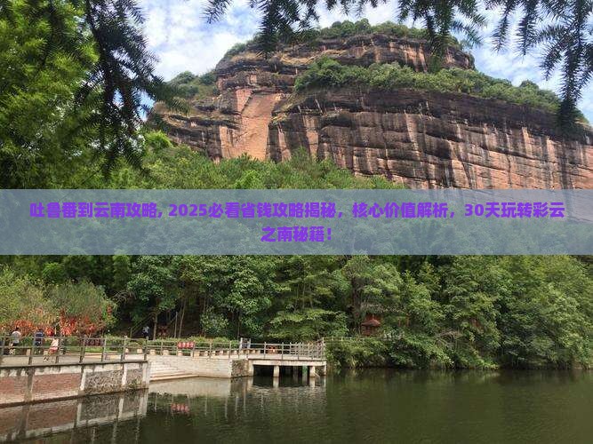 吐鲁番到云南攻略