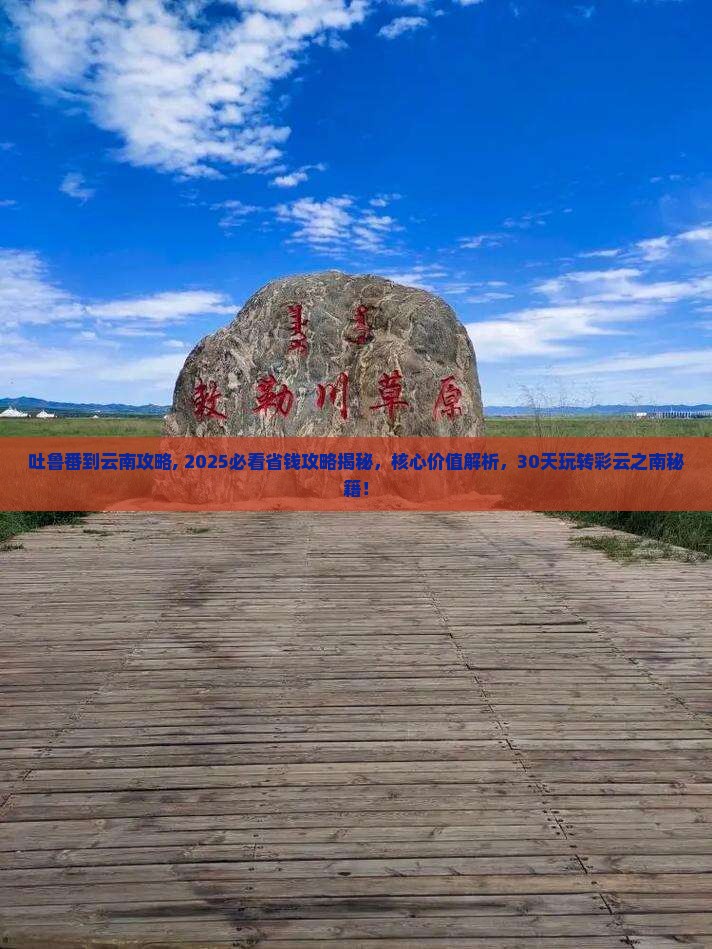 吐鲁番到云南攻略