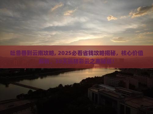 吐鲁番到云南攻略