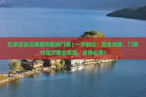 石家庄去云南西双版纳门票