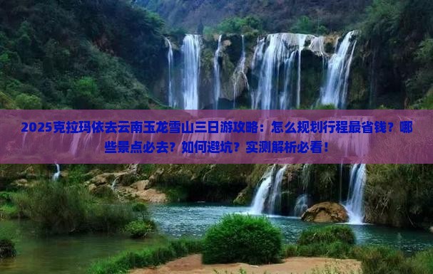 克拉玛依去云南玉龙雪山三日游