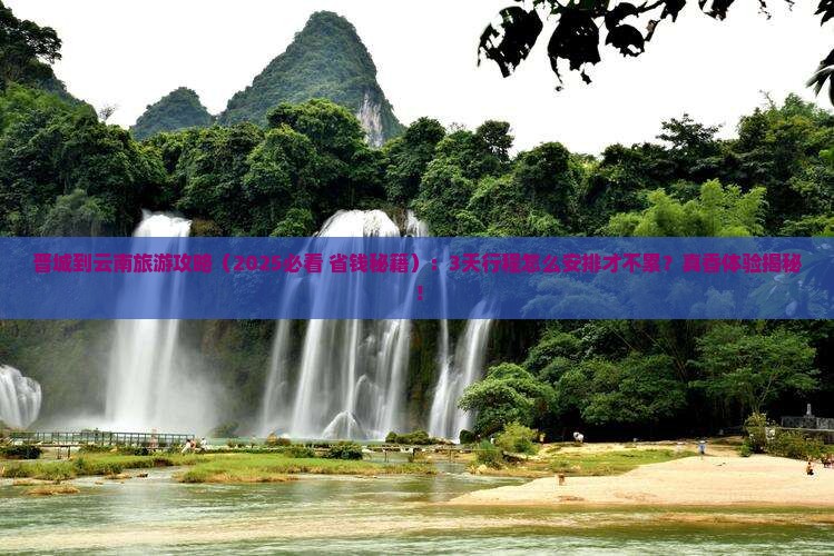 晋城到云南旅游