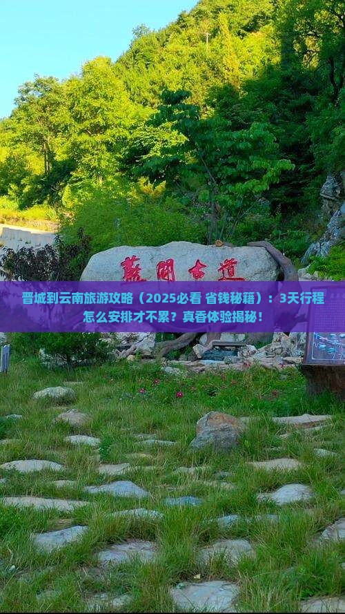 晋城到云南旅游