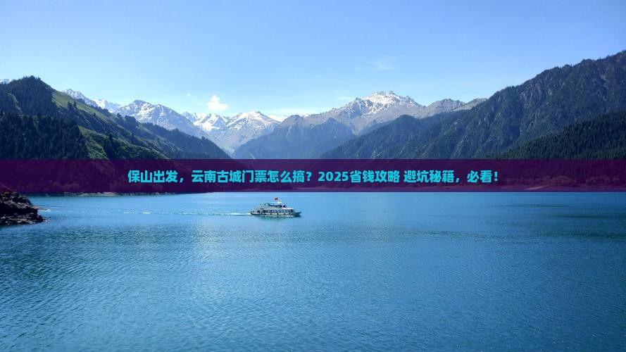保山到云南古城门票